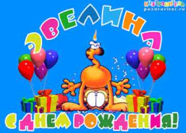 открытки с именем Эвелина Именные открытки на праздники и каждый день для Эвелины       