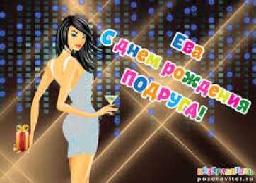 открытки с именем Ева  Именные открытки  с поздравлениями  и  пожеланиями  для Евы  