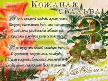 открытки на кожаную свадьбу Красочные открытки на кожаную свадьбу. Поздравления на третью годовщину 