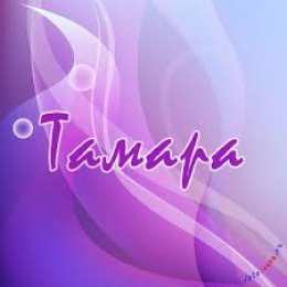 открытки с именем Тамара Именные открытки с поздравлениями и пожеланиями для Тамары  