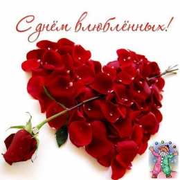 День всех влюбленных Красивые открытки с поздравлениями на день всех влюбленных