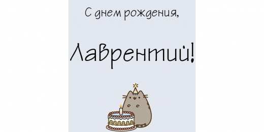 Открытки с именем Лаврентий  Красочные и интересные именные открытки для Лаврентия          