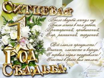 открытки на ситцевую свадьбу  Открытки для молодой семьи на ситцевую свадьбу. Годовщина бракосочетания 