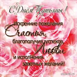 открытки на Татьянин день  Открытки на Татьянин день с поздравлениями
