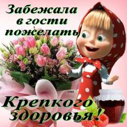 открытки с пожеланиями здоровья  Яркие и веселые открытки с пожеланиями здоровья. Выздоравливай 