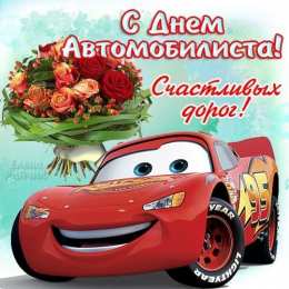 открытки на день автомобилиста  Яркие и прикольные открытки на день автомобилиста. С днем автомобилиста 