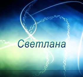 открытки с именем Света  Именные открытки с поздравлениями и пожеланиями для Светланы 