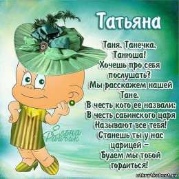 открытки с именем Татьяна  Именные открытки с поздравлениями и пожеланиями для Татьяны 