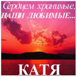 открытки с именем Катя Именные открытки с теплыми пожеланиями и поздравлениями для Катя