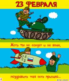 открытки с приколами на 23 февраля  Прикольные открытки со смешными поздравлениями на 23 февраля 
