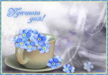 открытки с пожеланиями удачного дня  Красивые открытки с пожеланиями удачного дня. Хороших эмоций 