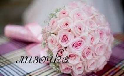 открытки с именем Елизавета  Именные открытки с пожеланиями и поздравлениями для Елизаветы 