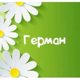 открытки с именем Герман Именные открытки с поздравлениями и пожеланиями для Германа 