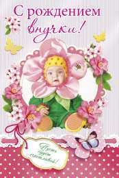 открытки на рождения внучки  Открытки для бабушек и дедушек с поздравлениями на рождения внучки 