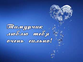 Открытки с именем Тимур Яркие и красочные именные открытки для Тимура               