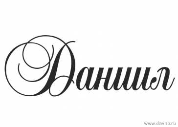 открытки с именем Даниил Именные открытки с поздравлениями и пожеланиями для Даниила 
