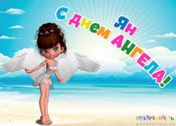 Открытки с именем Ян Яркие и красочные именные открытки с поздравлениями для Яна 