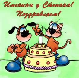 Открытки с именем Степан Яркие и красочные открытки на праздники для Степана           