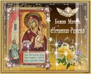 открытки в честь иконы Божьей Матери "Нечаянная радость" Открытки на день иконы Божьей Матери "Нечаянная радость"           