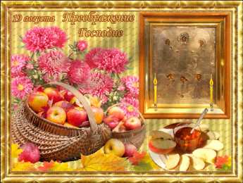 открытки на яблочный спас  Яркие и красивые открыт на святой праздник яблочный спас    