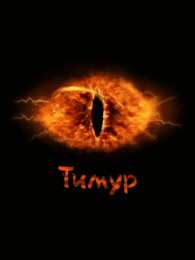 Открытки с именем Тимур Яркие и красочные именные открытки для Тимура               