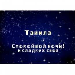 открытки с именем Тамила Именные открытки с поздравлениями и пожеланиями для тамилы   