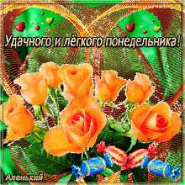 открытки с пожеланиями удачного понедельника  Открытки с пожеланиями удачного и легкого понедельника               