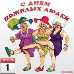 открытки на день пожилых людей Открытки с теплыми пожеланиями дорогим бабушкам  и дедушкам. 