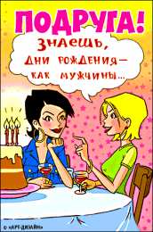 открытки с приколами для подруги  Прикольные открытки для подруги. Открытки с юмором для друзей 