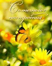 открытки с пожеланиями хорошего настроения  Яркие и красивые открытки с пожеланиями хорошего настроения 