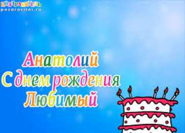 открытки с именем Анатолий Именные открытки с поздравлениями и пожеланиями для Анатолия 