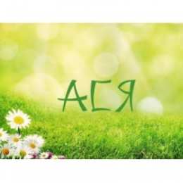 открытки с именем Ася Именные открытки с поздравлениями и пожеланиями для  Аси     