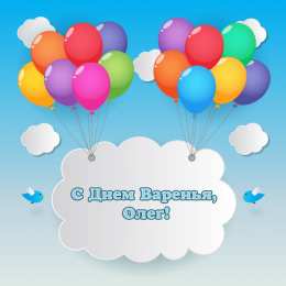 Открытки с именем Олег  Красочные и яркие именные открытки для Олега                 