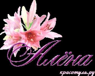 открытки с именем Алена Именные открытки с пожеланиями и поздравлениями для Алены   