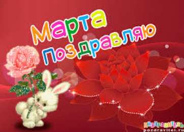 открытки с именем Марта  Именные открытки с поздравлениями и пожеланиями для Марты   