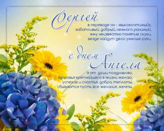 Открытки с именем Сергей Яркие и красочные именные открытки на праздники для Сергея  