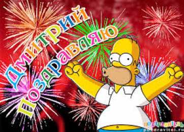 открытки с именем Дмитрий  Именные открытки с поздравлениями и пожеланиями для Дмитрия 