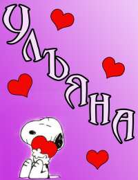 открытки с именем Ульяна  Именные открытки с поздравлениями и пожеланиями для Ульяны   