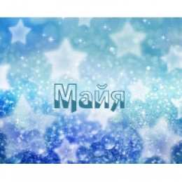 Открытки открытки с именем Майя  Именные открытки с поздравлениями  и  пожеланиями для Майи    Красивые и яркие именные открытки с поздравлениями и пожеланиями на день рождения Майи. Открытки  с именем  Майя. С Днем Рождения, дорогая Майя. Именные открытки 