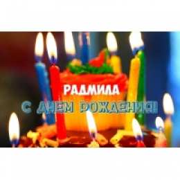 открытки с именем Радмила Именные открытки с поздравлениями и пожеланиями для Радмилы 