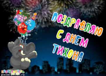 Открытки с именем Тихон Яркие и красочные именные открытки для Тихона                     