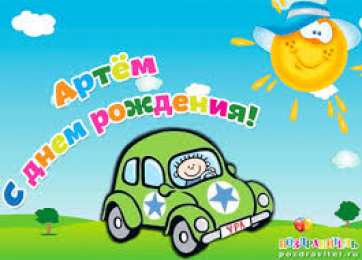 открытки с именем Артем Именные открытки на праздники и каждый день для Артема      