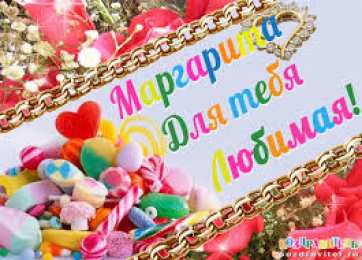 открытки с именем Маргарита  Именные открытки с поздравлениями  и  пожеланиями для Маргариты 