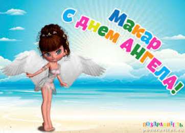 Открытки с именем Макар Яркие и интересные именные открытки на разные праздники для Макара 