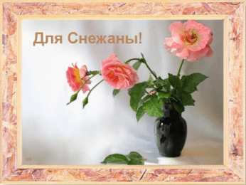 открытки с именем Снежана именные открытки на праздники и каждый день для Снежаны      