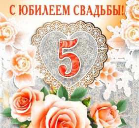 открытки на деревянную свадьбу Открытки с поздравлениями на пятую годовщину свадьбы. Деревянная свадьба 