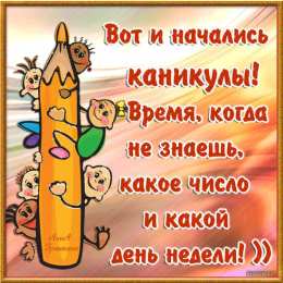 открытки с летними каникулами  Яркие и красочные открытки с летними каникулами. Лето           