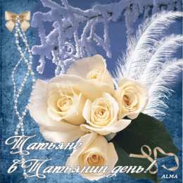 открытки на Татьянин день  Красивые открытки на День Татьяны. С Днем Ангела, Татьяна     