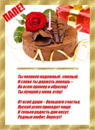 открытки с днем рождения папы Открытки на день рождения папы. День рождения любимого папочки. 