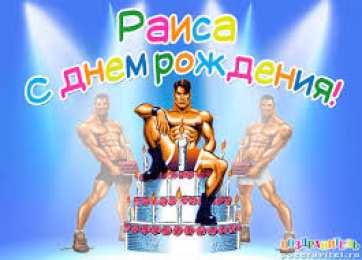 открытки с именем Раиса  именные открытки с поздравлениями и пожеланиями для Раисы   